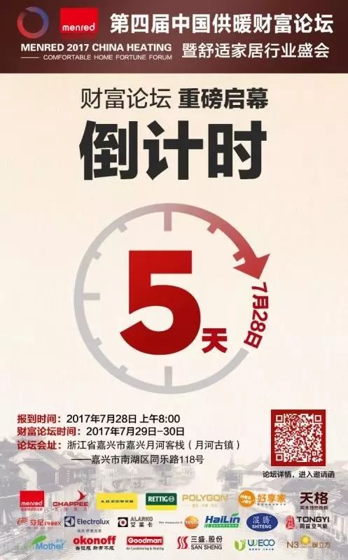 20170723第四屆中國供暖財(cái)富論壇暨舒適家居行業(yè)盛會(huì)倒計(jì)時(shí)5天.jpg