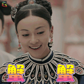 魏瓔珞蟹蟹.gif